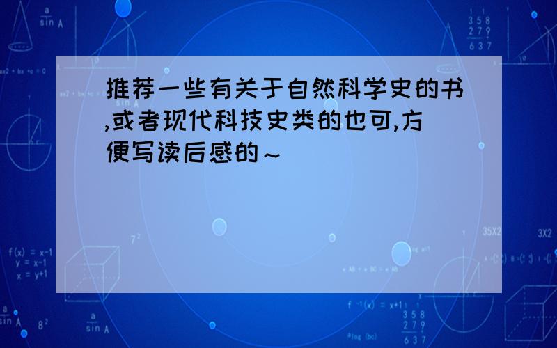 推荐一些有关于自然科学史的书,或者现代科技史类的也可,方便写读后感的～