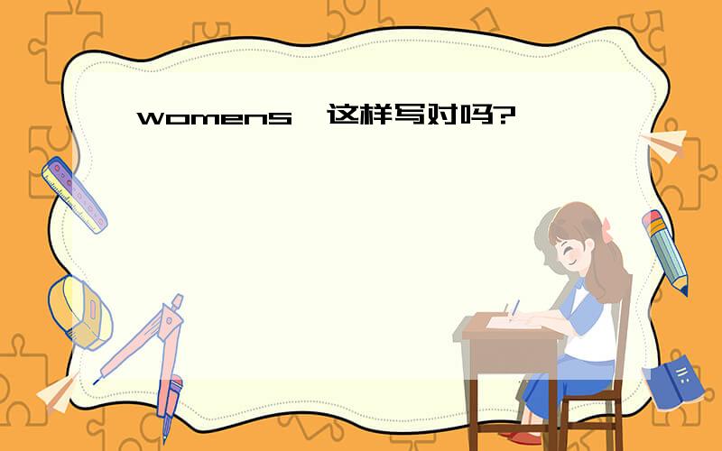 womens'这样写对吗?