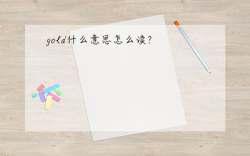 gold什么意思怎么读?