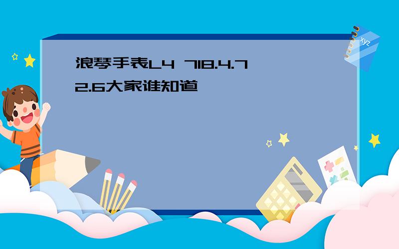 浪琴手表L4 718.4.72.6大家谁知道