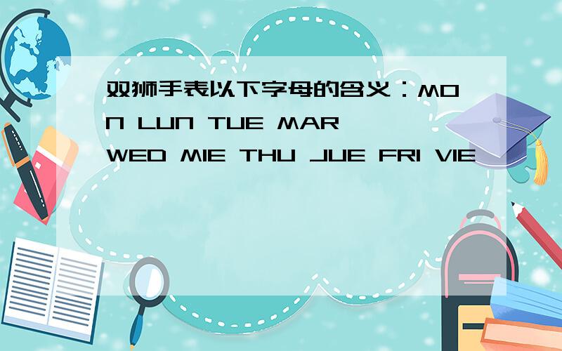 双狮手表以下字母的含义：MON LUN TUE MAR WED MIE THU JUE FRI VIE