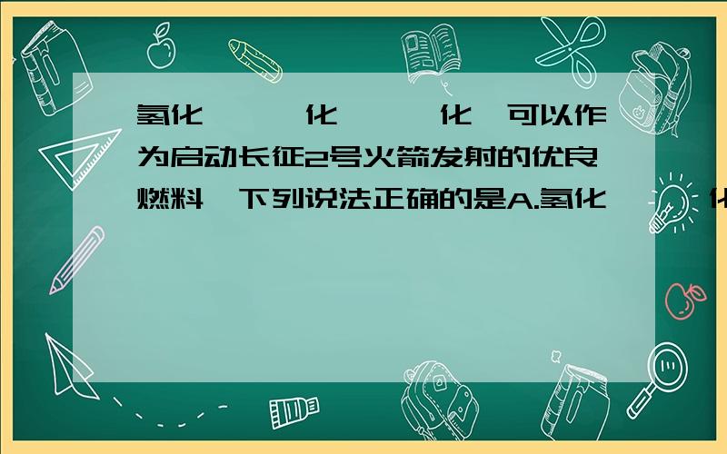 氢化锂、氘化锂、氚化锂可以作为启动长征2号火箭发射的优良燃料,下列说法正确的是A.氢化锂、氘化锂、氚化锂的摩尔质量之比为1：2：3B.他们都是强氧化剂C.H、D、T之间互称同素异形体D.他