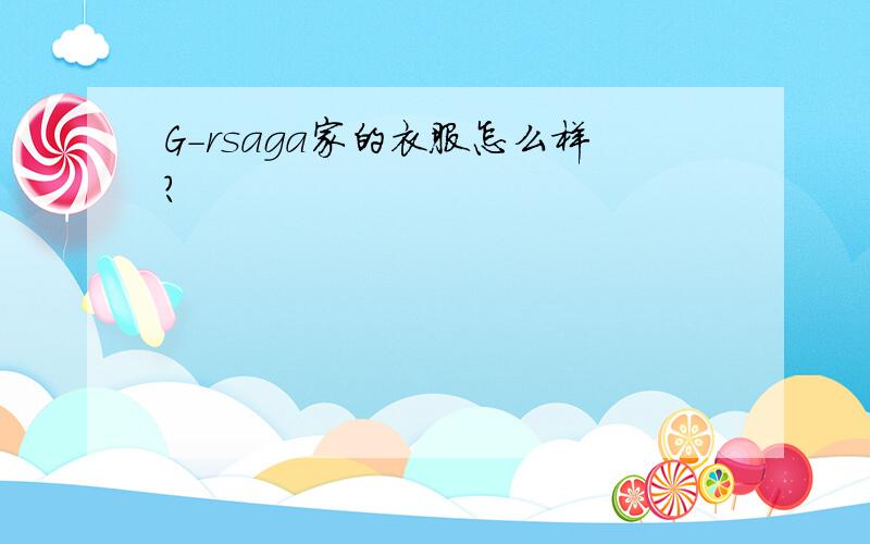 G-rsaga家的衣服怎么样?