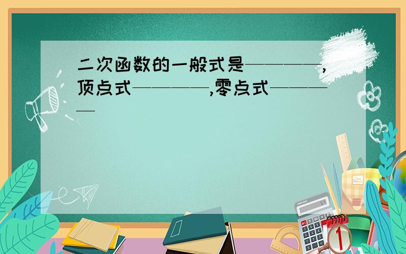 二次函数的一般式是————,顶点式————,零点式————