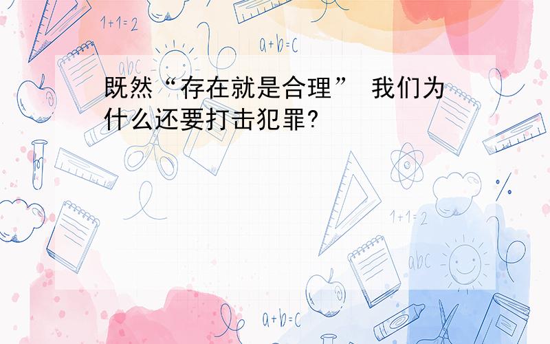 既然“存在就是合理” 我们为什么还要打击犯罪?