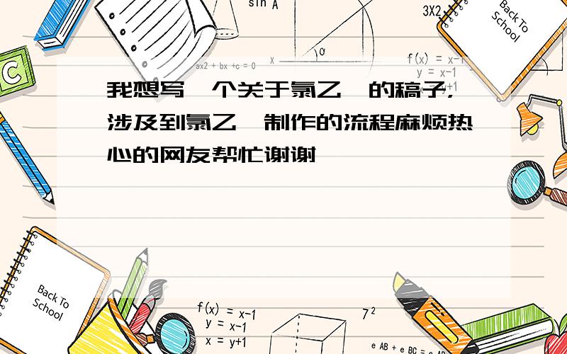 我想写一个关于氯乙烯的稿子，涉及到氯乙烯制作的流程麻烦热心的网友帮忙谢谢