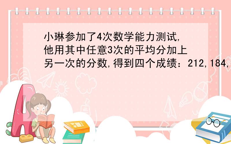 小琳参加了4次数学能力测试,他用其中任意3次的平均分加上另一次的分数,得到四个成绩：212,184,200,172.求他四次测试的平均分?（212+184+200+172）/8=96这道算式的意思是什么,