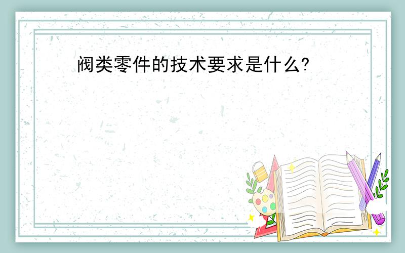 阀类零件的技术要求是什么?