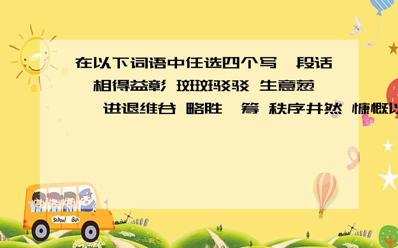 在以下词语中任选四个写一段话,相得益彰 斑斑驳驳 生意葱茏 进退维谷 略胜一筹 秩序井然 慷慨以赴