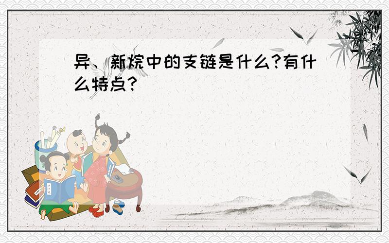 异、新烷中的支链是什么?有什么特点?