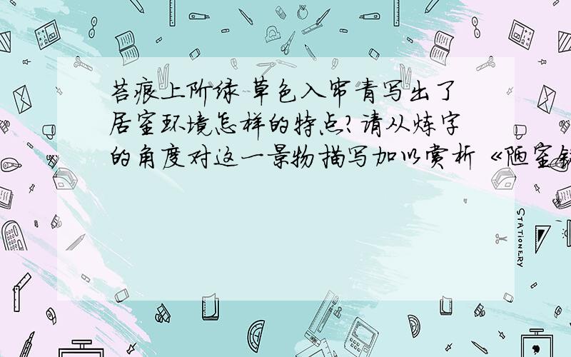 苔痕上阶绿 草色入帘青写出了居室环境怎样的特点?请从炼字的角度对这一景物描写加以赏析《陋室铭》