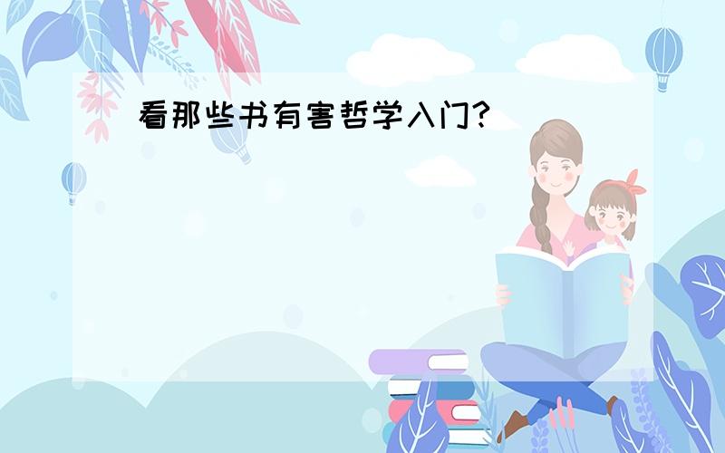 看那些书有害哲学入门?