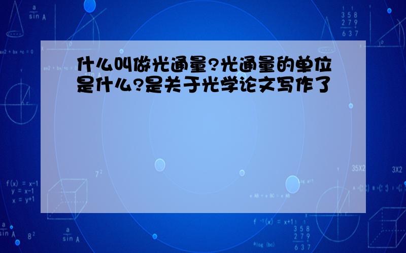 什么叫做光通量?光通量的单位是什么?是关于光学论文写作了