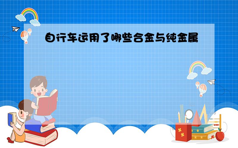 自行车运用了哪些合金与纯金属