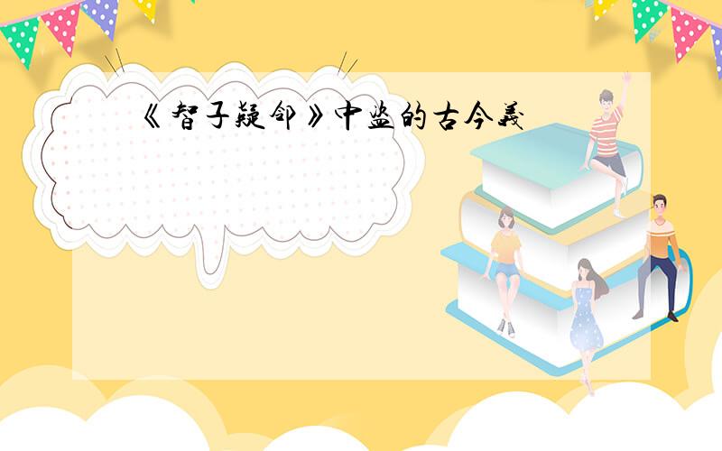 《智子疑邻》中盗的古今义