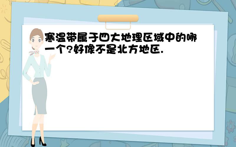 寒温带属于四大地理区域中的哪一个?好像不是北方地区.