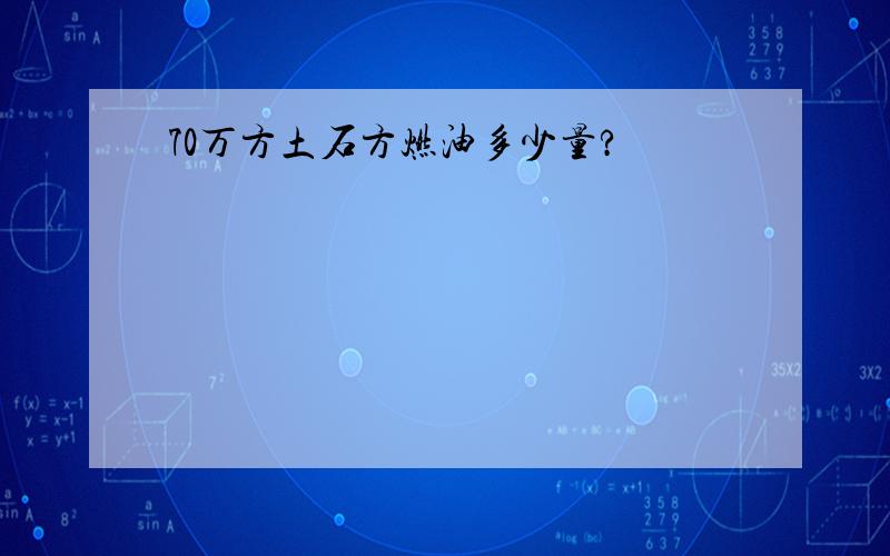 70万方土石方燃油多少量?