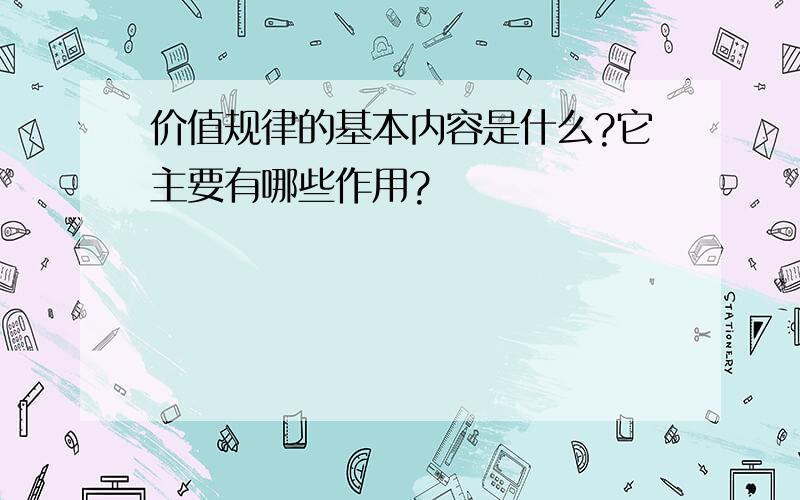 价值规律的基本内容是什么?它主要有哪些作用?