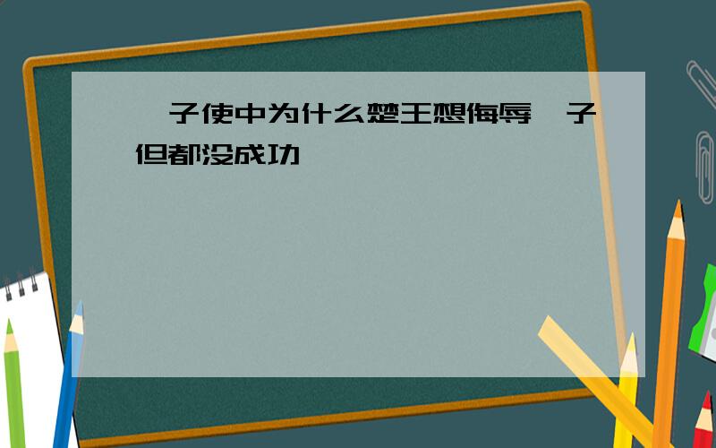 晏子使中为什么楚王想侮辱晏子但都没成功