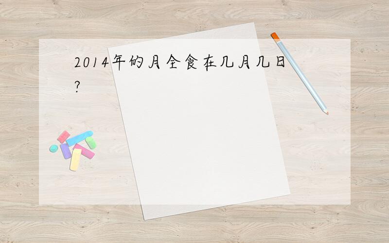 2014年的月全食在几月几日?