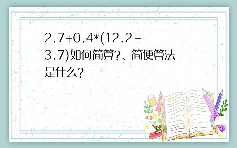 2.7+0.4*(12.2-3.7)如何简算?、简便算法是什么?