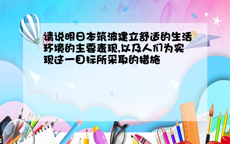 请说明日本筑波建立舒适的生活环境的主要表现,以及人们为实现这一目标所采取的措施