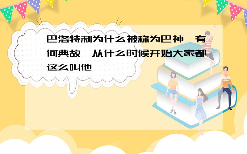 巴洛特利为什么被称为巴神,有何典故,从什么时候开始大家都这么叫他