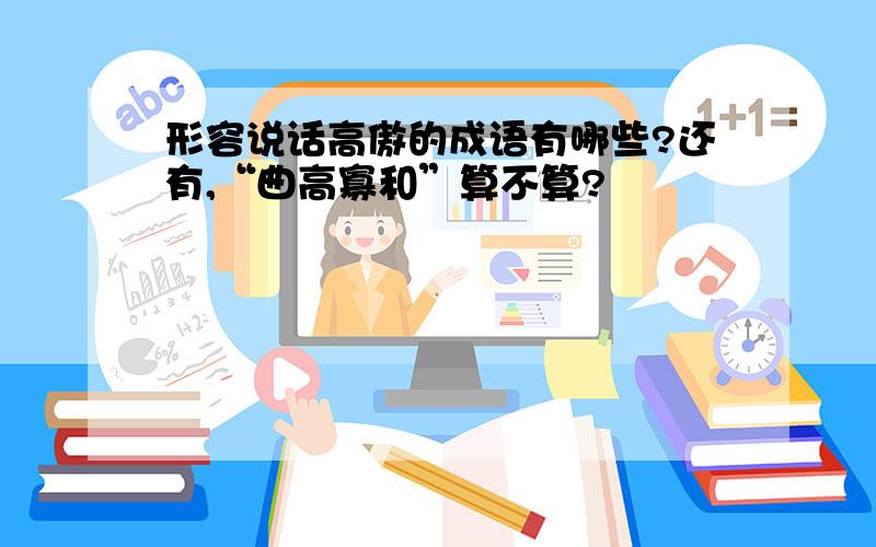 形容说话高傲的成语有哪些?还有,“曲高寡和”算不算?