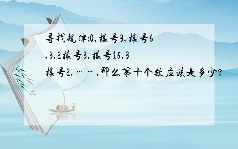 寻找规律：0,根号3,根号6,3,2根号3,根号15,3根号2,……,那么第十个数应该是多少?