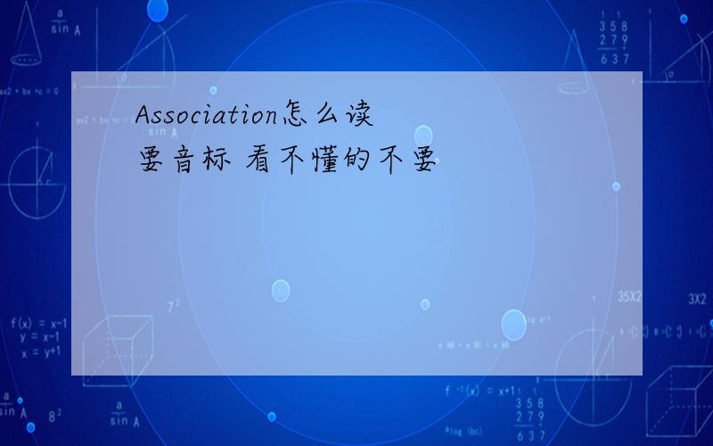 Association怎么读要音标 看不懂的不要