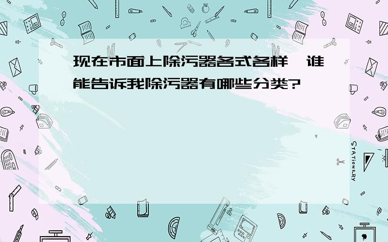 现在市面上除污器各式各样,谁能告诉我除污器有哪些分类?