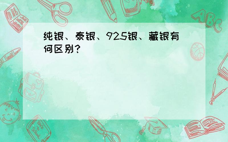 纯银、泰银、925银、藏银有何区别?