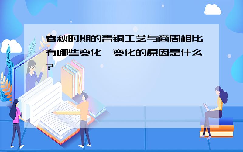 春秋时期的青铜工艺与商周相比有哪些变化,变化的原因是什么?