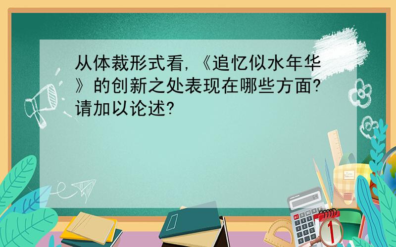 从体裁形式看,《追忆似水年华》的创新之处表现在哪些方面?请加以论述?