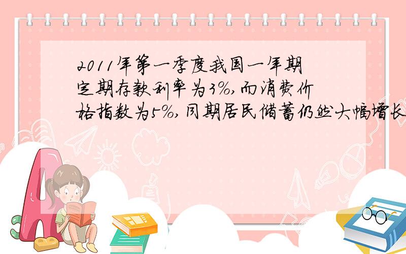 2011年第一季度我国一年期定期存款利率为3%,而消费价格指数为5%,同期居民储蓄仍然大幅增长.对居民储蓄大幅增长的合理解释是(　　)①人们要应对未来住房、养老等支出　②居民的消费趋于