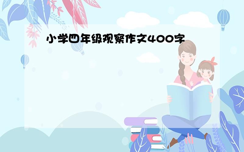 小学四年级观察作文400字