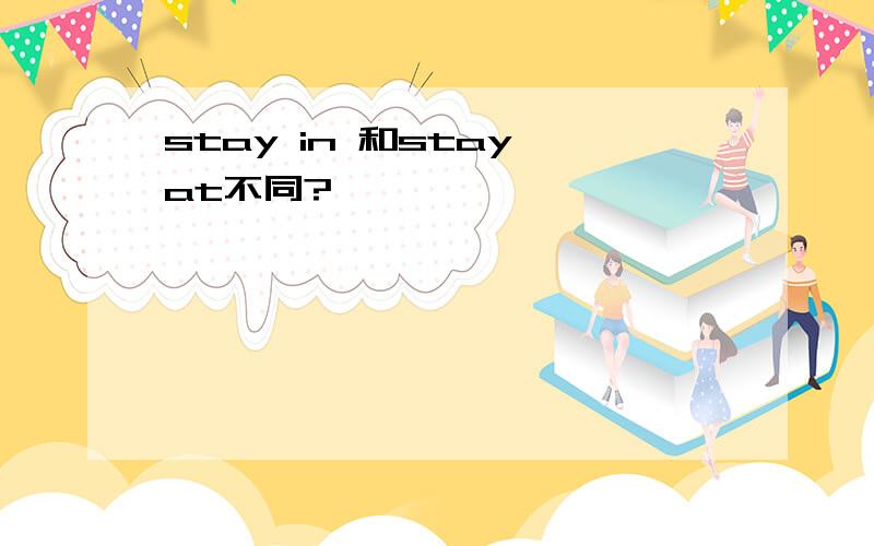 stay in 和stay at不同?
