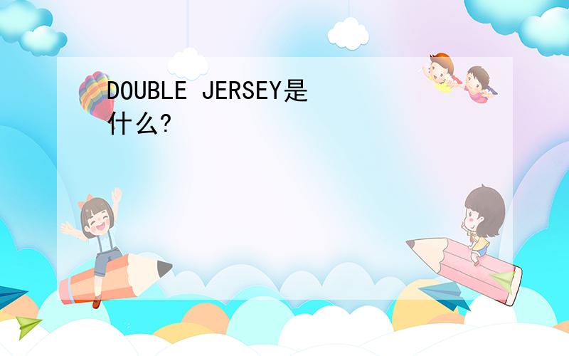 DOUBLE JERSEY是什么?