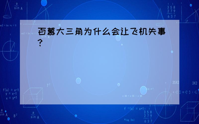 百慕大三角为什么会让飞机失事?