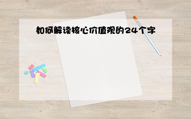 如何解读核心价值观的24个字