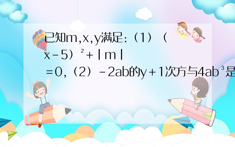 已知m,x,y满足:（1）（x－5）²+|m|＝0,（2）﹣2ab的y＋1次方与4ab³是同类项.求代数式：（2x²－3xy+6y²）－m（3x²－xy+9y²）的值.