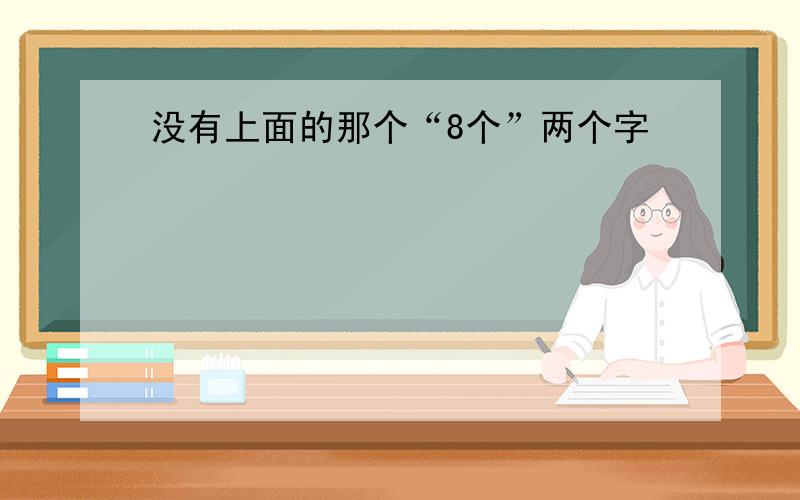 没有上面的那个“8个”两个字