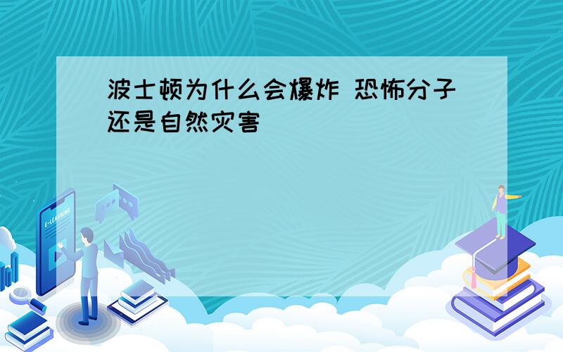 波士顿为什么会爆炸 恐怖分子还是自然灾害