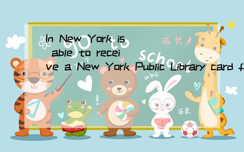 In New York is able to receive a New York Public Library card free of changeWorks In New York is able to receive a New York Public Library card free of charge.