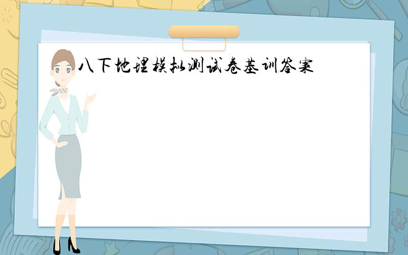 八下地理模拟测试卷基训答案