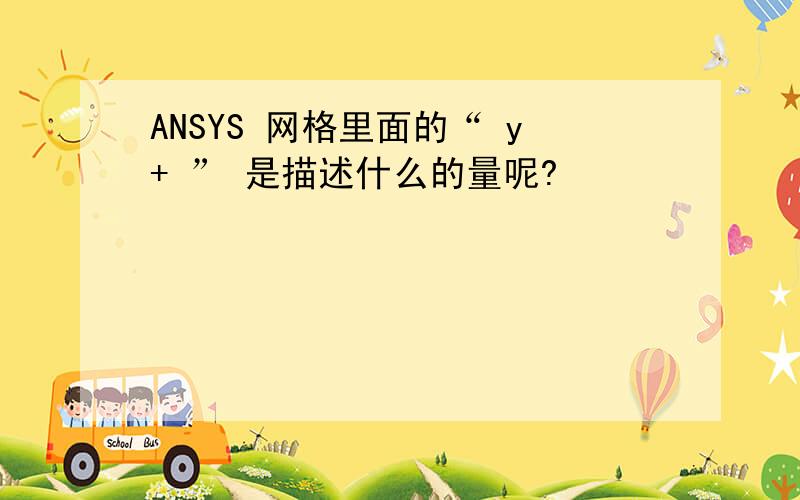 ANSYS 网格里面的“ y+ ” 是描述什么的量呢?