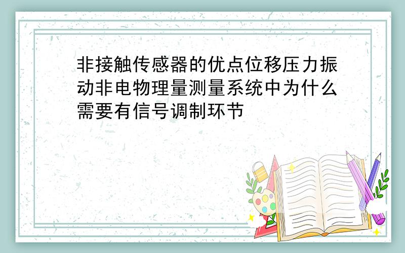 非接触传感器的优点位移压力振动非电物理量测量系统中为什么需要有信号调制环节