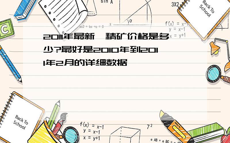 2011年最新钼精矿价格是多少?最好是2010年到2011年2月的详细数据