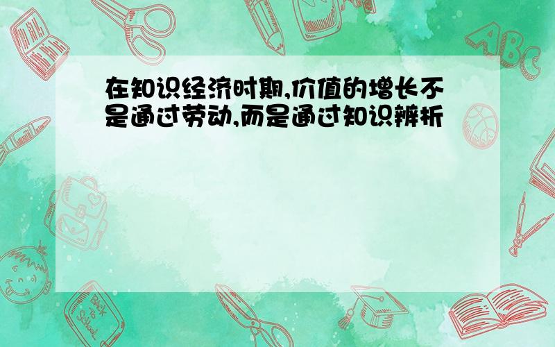 在知识经济时期,价值的增长不是通过劳动,而是通过知识辨析