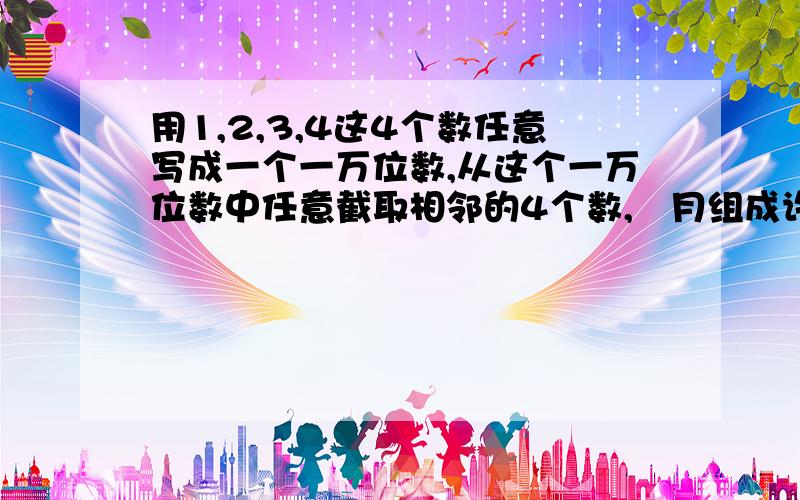 用1,2,3,4这4个数任意写成一个一万位数,从这个一万位数中任意截取相邻的4个数,尅月组成许许多多的四位数,这些四位数中至少有几个相同的 .